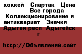 14.1) хоккей : Спартак › Цена ­ 49 - Все города Коллекционирование и антиквариат » Значки   . Адыгея респ.,Адыгейск г.